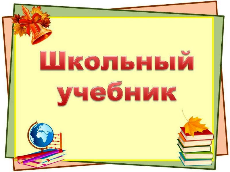 Обеспечение учащегося учебниками.